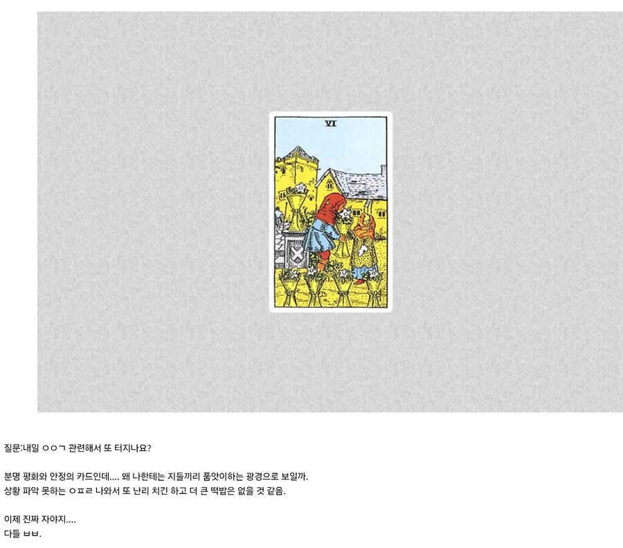어제밤~새벽에 유게에 나온 ㅇㅇㄱ관련 타로점들_1.jpg