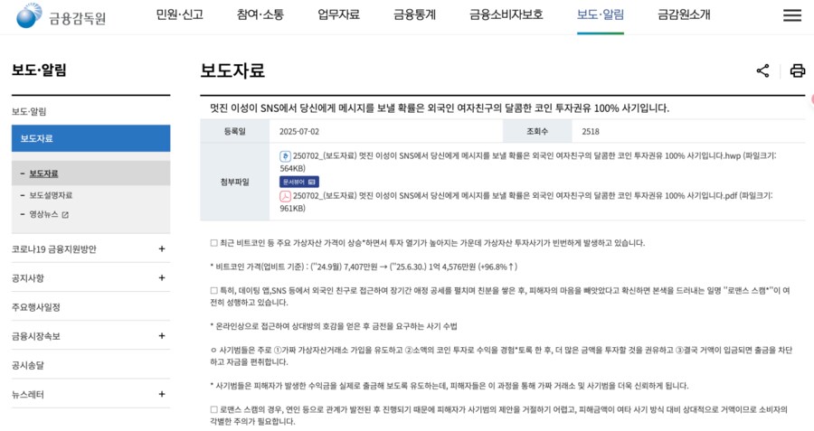 금융감독원 : 멋진 이성이 sns에서 당신에게 메시지를 보낼 확률은 없다_1.png