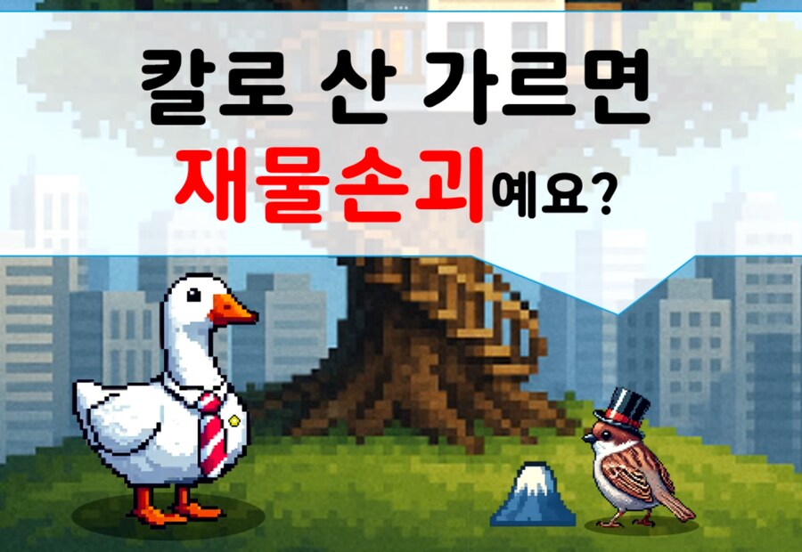 칼로 산을 두동강 내면 무슨 죄가 적용될까?_1.png