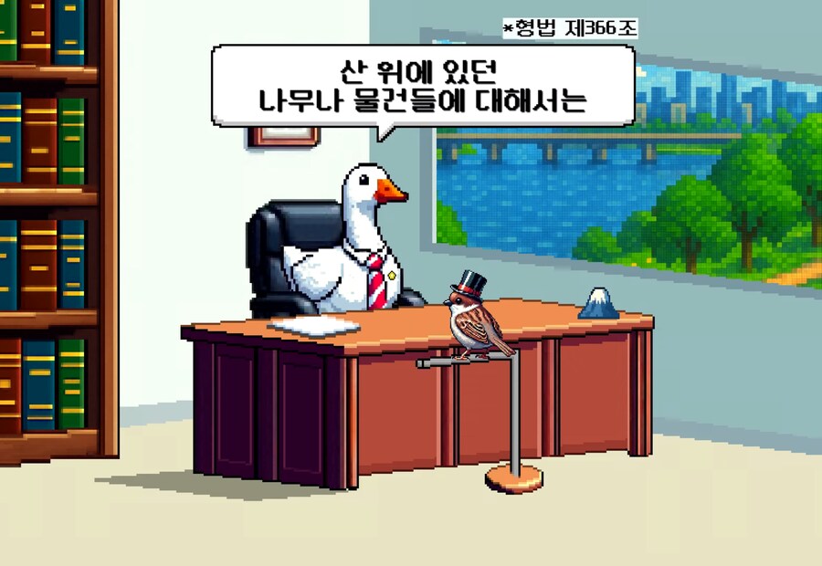 칼로 산을 두동강 내면 무슨 죄가 적용될까?_11.png