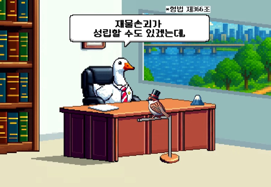칼로 산을 두동강 내면 무슨 죄가 적용될까?_12.png