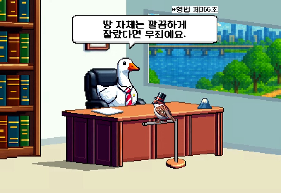 칼로 산을 두동강 내면 무슨 죄가 적용될까?_13.png