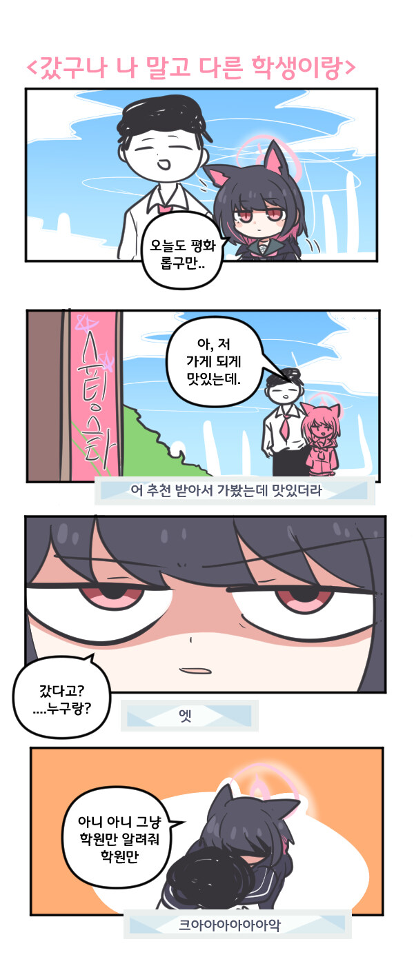 블루아카) 카즈사 ) - 갔구나 나 말고 다른 학생이랑_1.jpg
