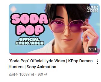 케이팝)유어 아이돌이랑 소다팝도 조회수 1000만 돌파_2.png