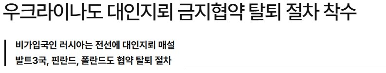 대인지뢰 금지 협약 근황_2.jpg