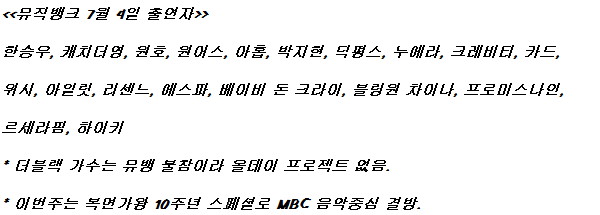 250704 뮤직뱅크 출연진 라인업_1.jpg