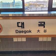 일본인들이 오면, 사진찍는다는 한국 지하철역_2.png