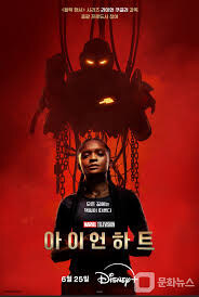 Mcu) 아이언 하트 가장큰 문제점은 하트보다는 빌런임_1.jpg