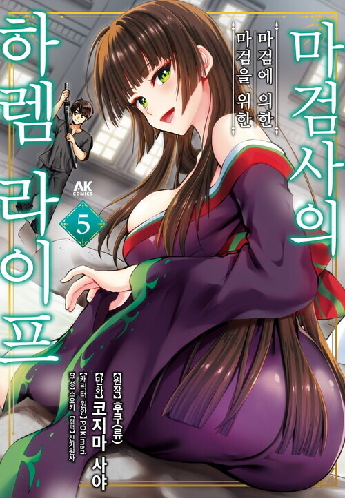 [전자] 마검사의 마검에 의한 마검을 위한 하렘 라이프 5권_1.jpg