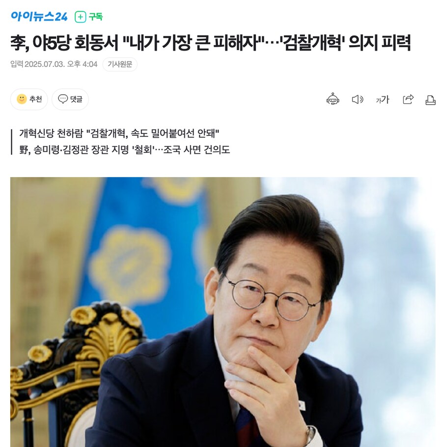 李, 야5당 회동서 "내가 가장 큰 피해자"⋯'검찰개혁' 의지 피력_1.png