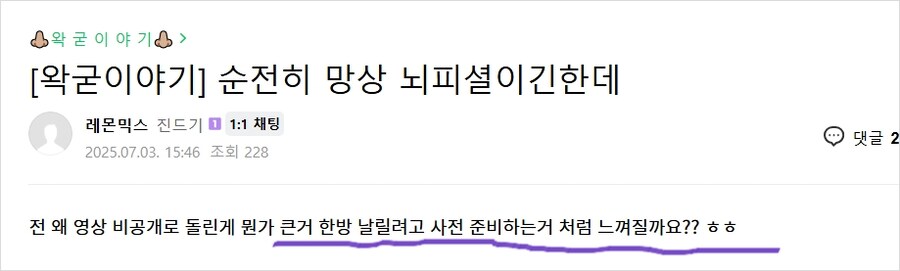 ㅇㅇㄱ) 영상 비공개로 돌린 이유가_1.png