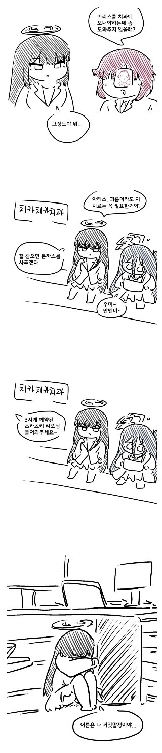 블루아카)아리스를 치과에 데려가는 리오 만화_1.jpg