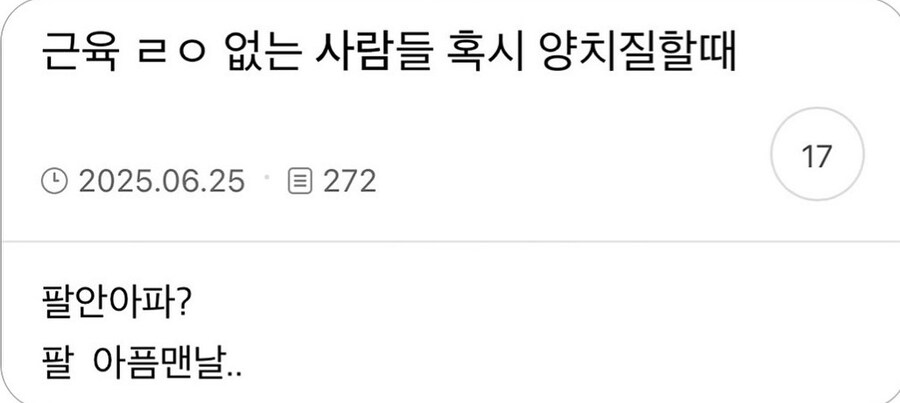 근육 없는 사람들 혹시 양치질할때 팔 안 아파?.jpg_1.jpg