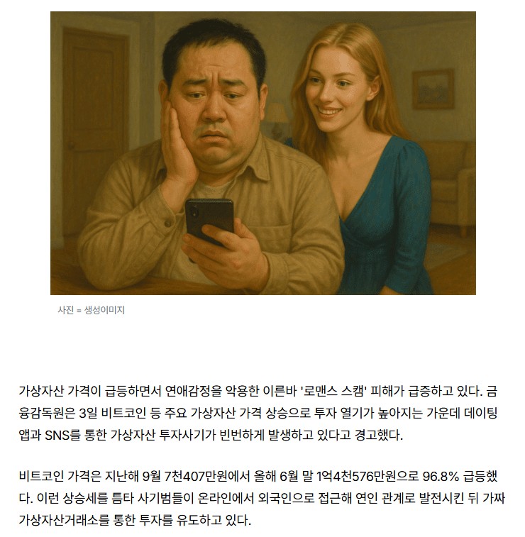 금감원 경고 "멋진 이성이 SNS에서 당신에게 메시지를 보낼 확률은 없다"_1.jpeg