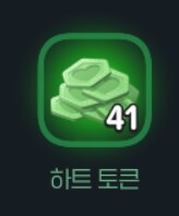 마비M) 하트토큰 급하게 얻는 방법 없나 찾아보고 있는데_1.png
