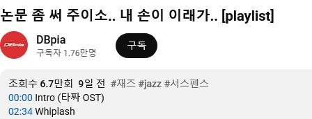 DBpia 유튜브 미쳤나봐_1.png