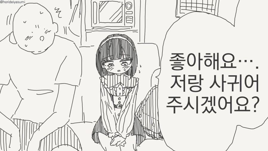 사귀어 주는 만화_1.jpg
