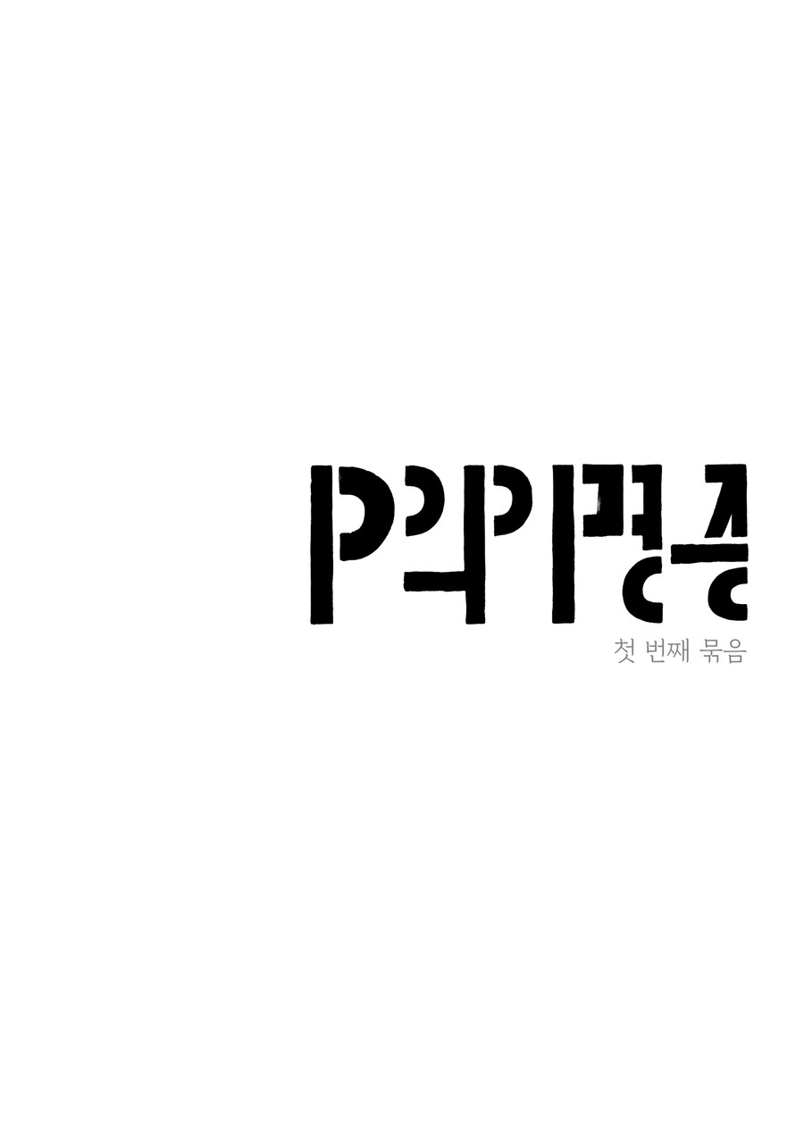 [연재] P의 이명증 01~04_2.jpg