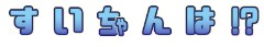 버튜버) 스이쨩 방송 전에_1.png