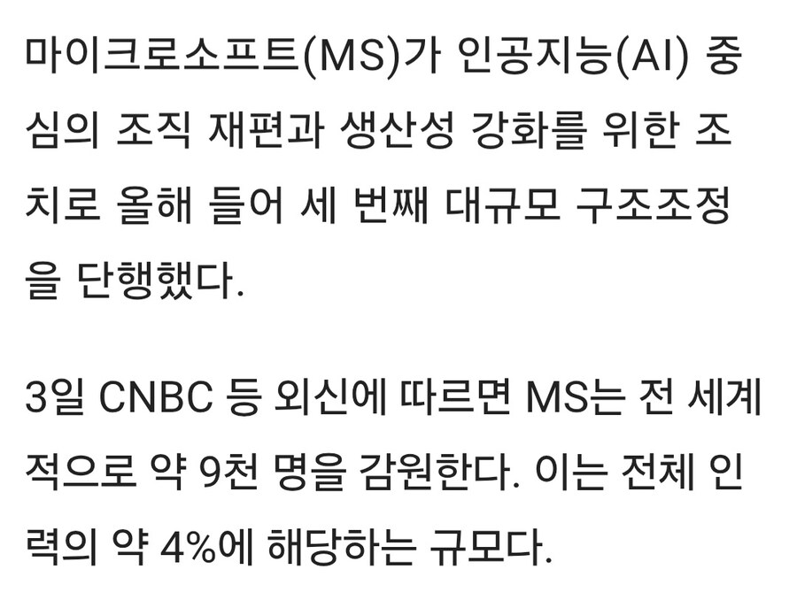 마이크로소프트, 올해 벌써 3번째 구조조정_2.jpg