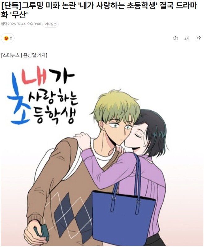 [단독]그루밍 미화 논란 '내가 사랑하는 초등학생' 결국 드라마화 '무산'_1.png
