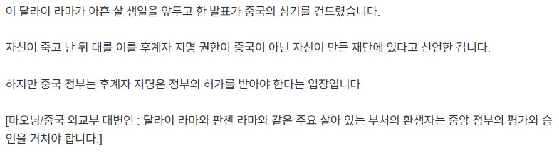 중국 "달라이 라마의 환생자는 중국의 확인을 받으라"_2.png