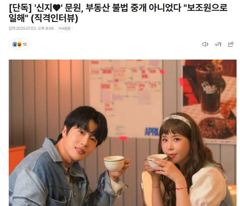 '신지' 문원, 부동산 불법 중개 아니었다 "보조원으로 일해"_1.png