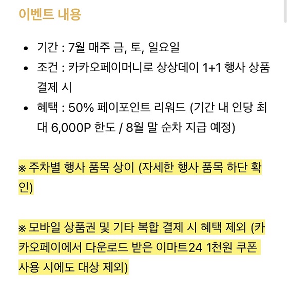 [이마트24] 7월 1주차 상상데이 1+1&카카오페이 50% 페이백(7/4~6)_2.jpg