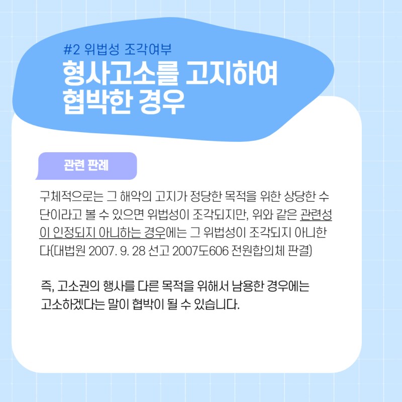 '고소한다'라는 것도 협박의 범주 안에 들어가지 않음?_2.png