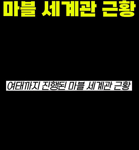 이게 맞나 싶을 정도로 최악인 마블 영화 세계관_1.jpg