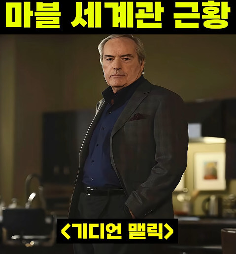이게 맞나 싶을 정도로 최악인 마블 영화 세계관_5.jpg