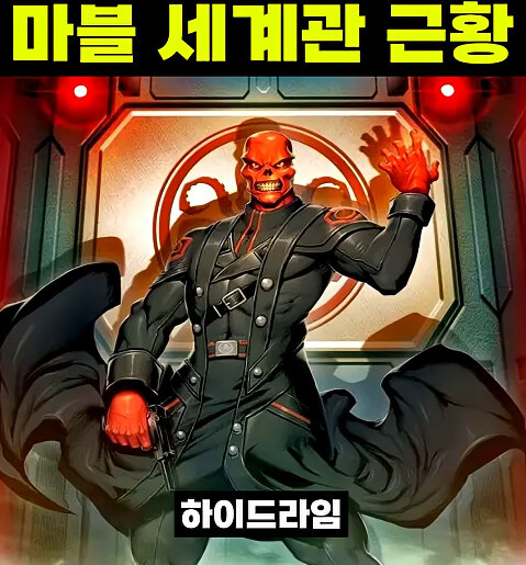 이게 맞나 싶을 정도로 최악인 마블 영화 세계관_7.jpg