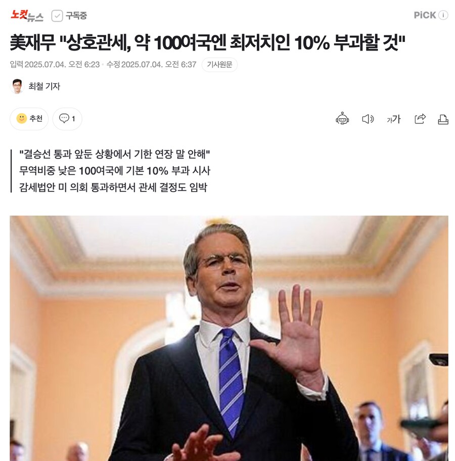 美재무 "상호관세, 약 100여국엔 최저치인 10% 부과할 것"_1.png
