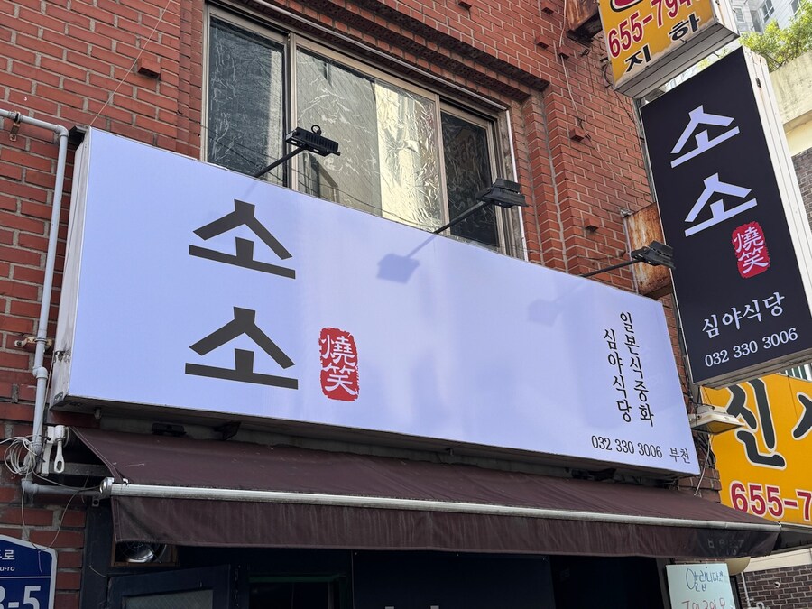 부천에 새로 연 일본식 중화요리 식당_1.jpg