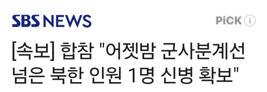 어젯밤에 북한사람 1명이 군사분계선 넘어왔다네?_1.png