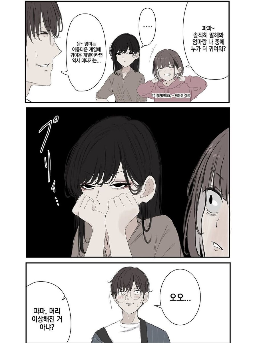 딸 : 아빠, 엄마랑 나 중에 누가 더 귀여워?_1.jpg