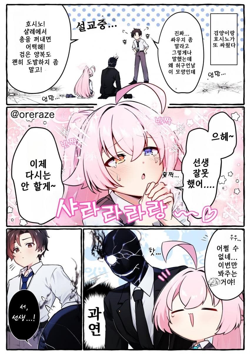 블루아카] 또 싸워서 혼나는 호시노와 검양_1.jpg