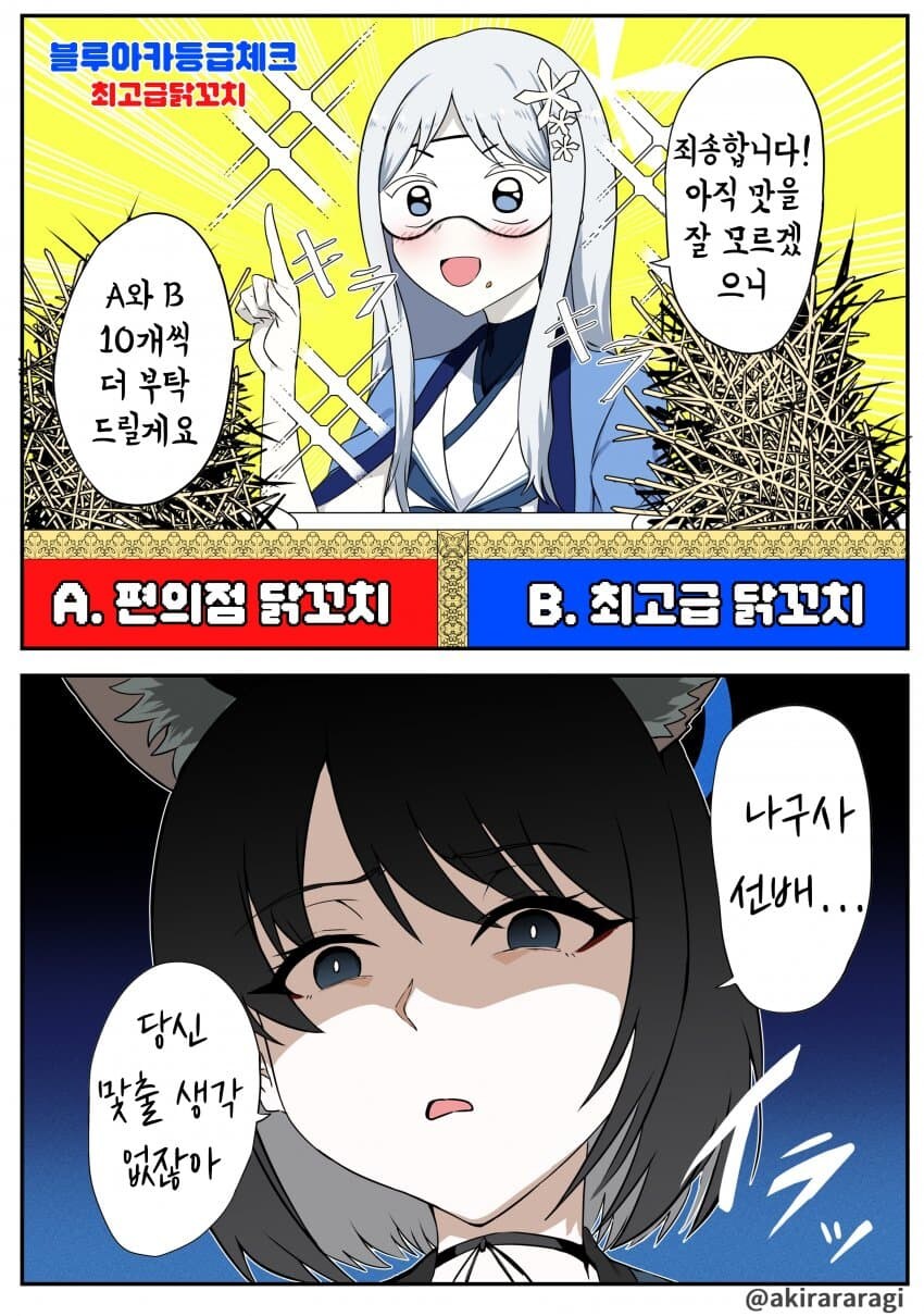 블루아카) 닭꼬치 맞추기 퀴즈에 나간 나구사.manhwa_1.jpg