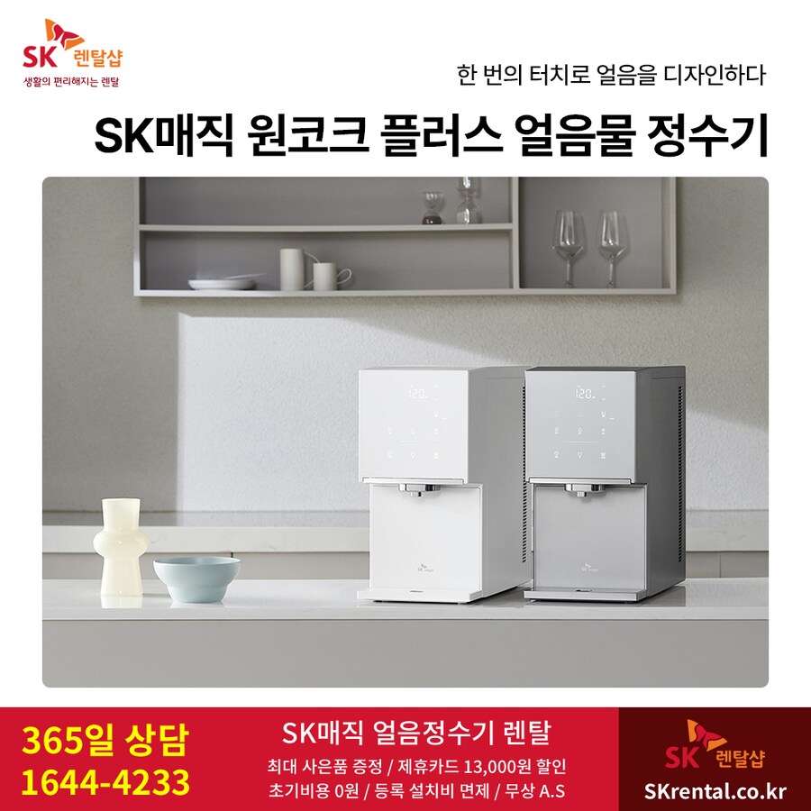 [SK렌탈] 직수 냉온 얼음 정수기 렌탈, 반값 6~18개월, 타사보상, 추가혜택_1.png