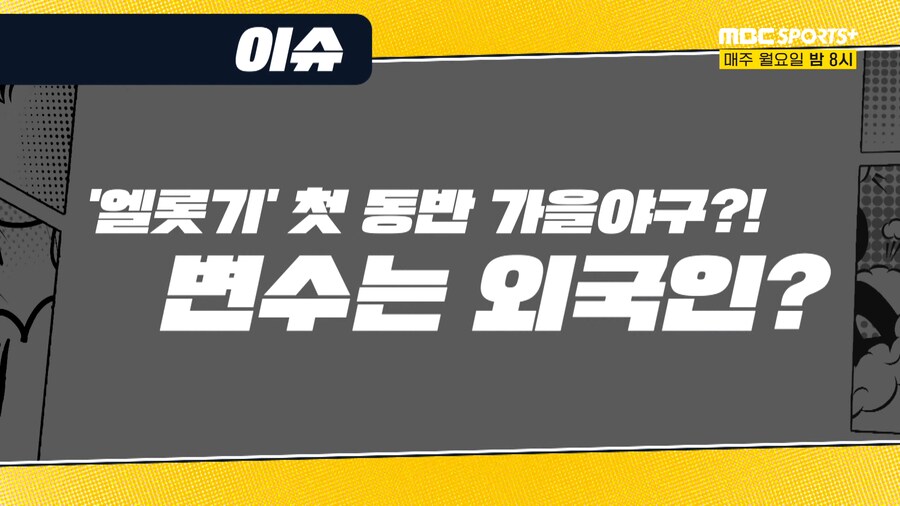 43년 역사상 첫 엘롯기 가을야구 노리는 크보..._1.png