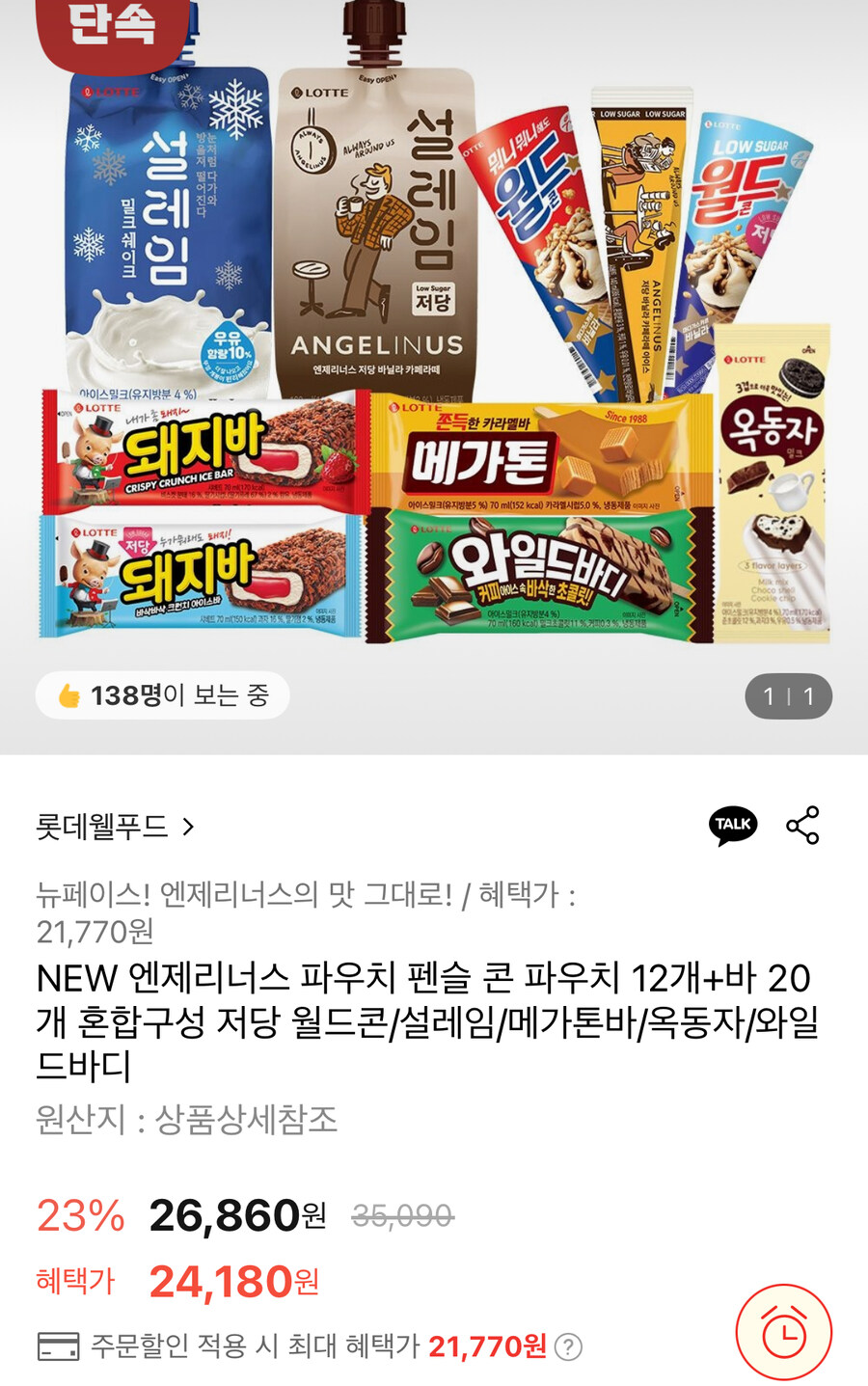 [롯데온] 롯데 아이스크림 콘, 파우치 12개+바 20개 (21,770원/무료)_1.jpg