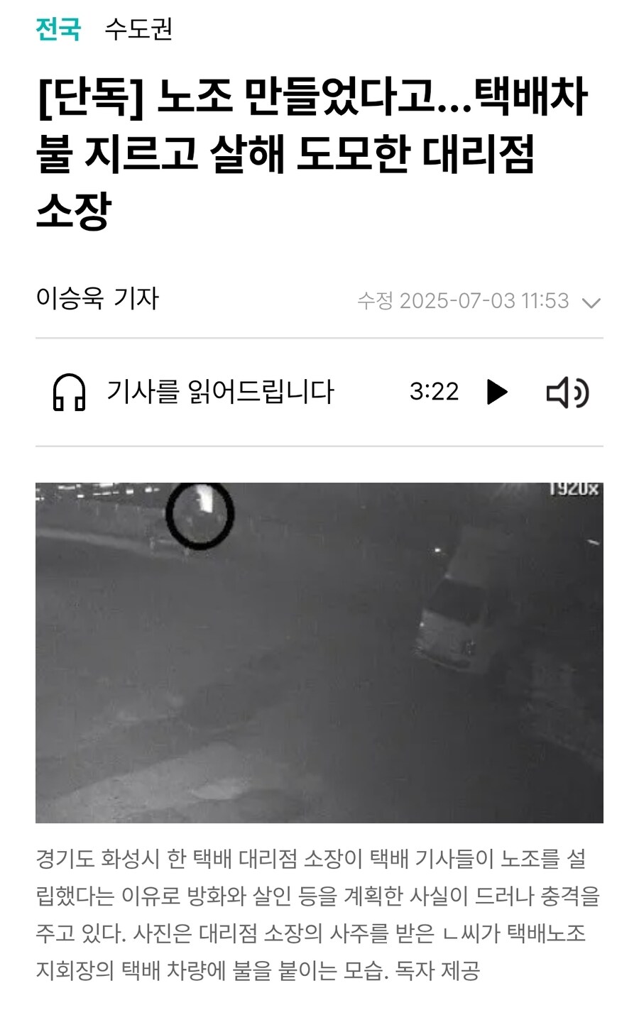 노조 만들었다고…택배차 불 지르고 살해 도모한 대리점 소장_1.jpg