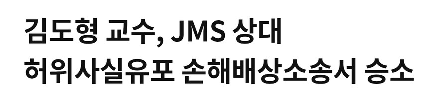 단국대 교수 "사이비 종교 상대 손해배상 소송에서 승소"_1.jpg