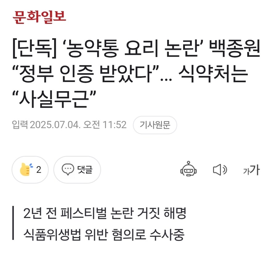 ‘농약통 요리 논란’ 백종원 “정부 인증 받았다”… 식약처는 “사실무근”_1.jpg