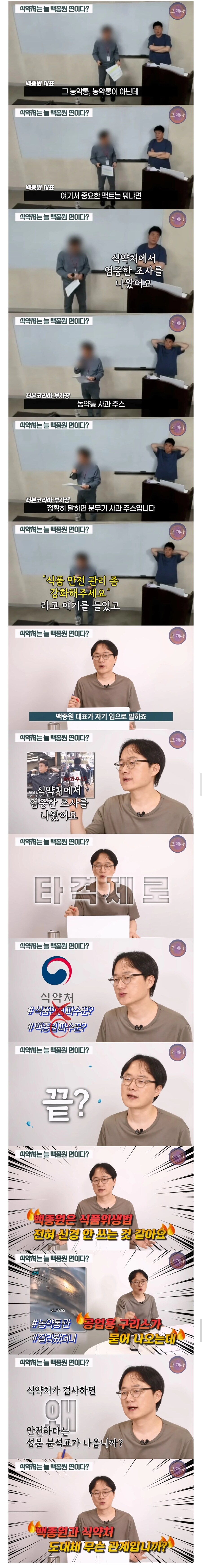 ‘농약통 요리 논란’ 백종원 “정부 인증 받았다”… 식약처는 “사실무근”_3.jpg
