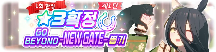 [우마무스메] ★3 확정 GO BEYOND 뽑기 1.2 탄 개최 안내_2.png