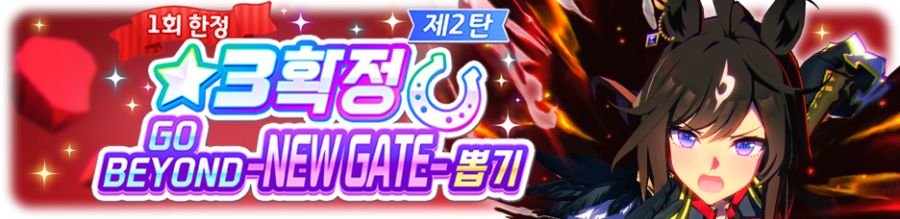 [우마무스메] ★3 확정 GO BEYOND 뽑기 1.2 탄 개최 안내_4.png