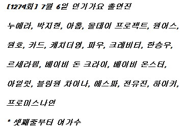 250706 인기가요 출연진 라인업_1.jpg