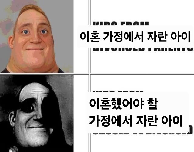 이혼 가정에서 자란 아이 vs_1.jpg