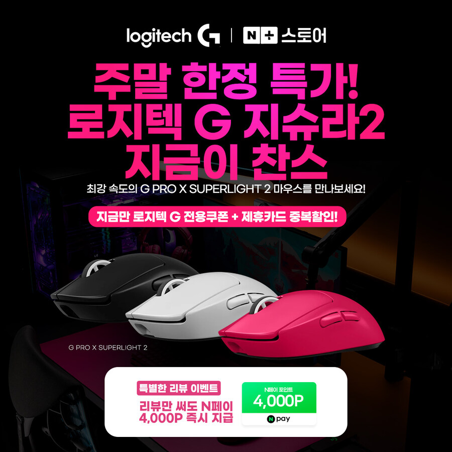 [네이버]로지텍G 주말 한정 특가 이벤트, 중복쿠폰+카드할인+Npay_1.jpg
